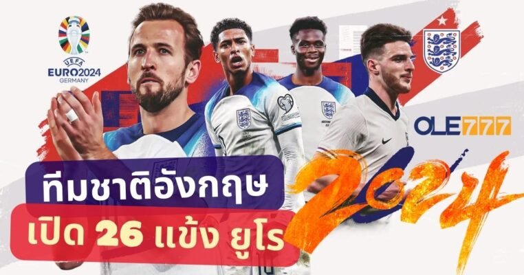 ทีมชาติอังกฤษ รายชื่อผู้เล่น ยูโร 2024
