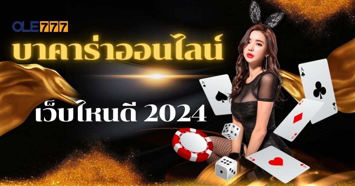 บาคาร่าออนไลน์ เว็บไหนดี 2024