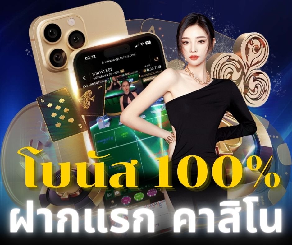 sagame เข้าสู่ระบบ โบนัส 100%