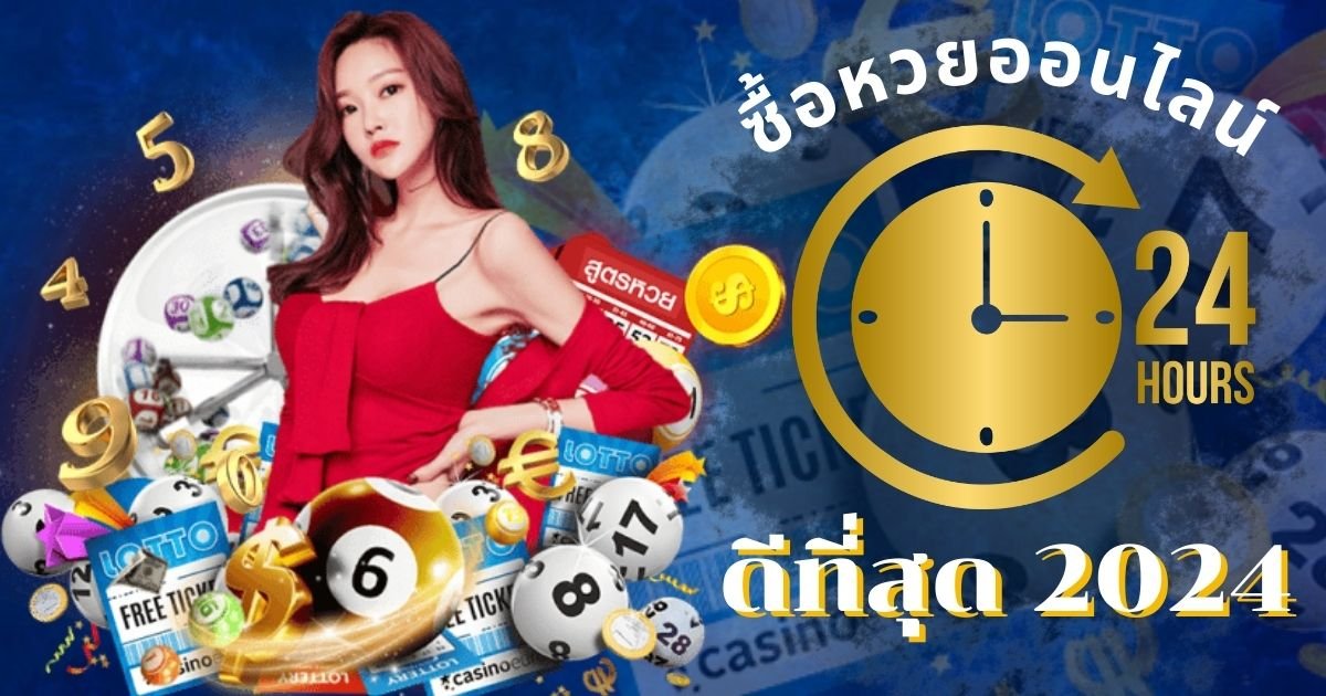 ซื้อหวยออนไลน์ 24 ชั่วโมง โอเล่777