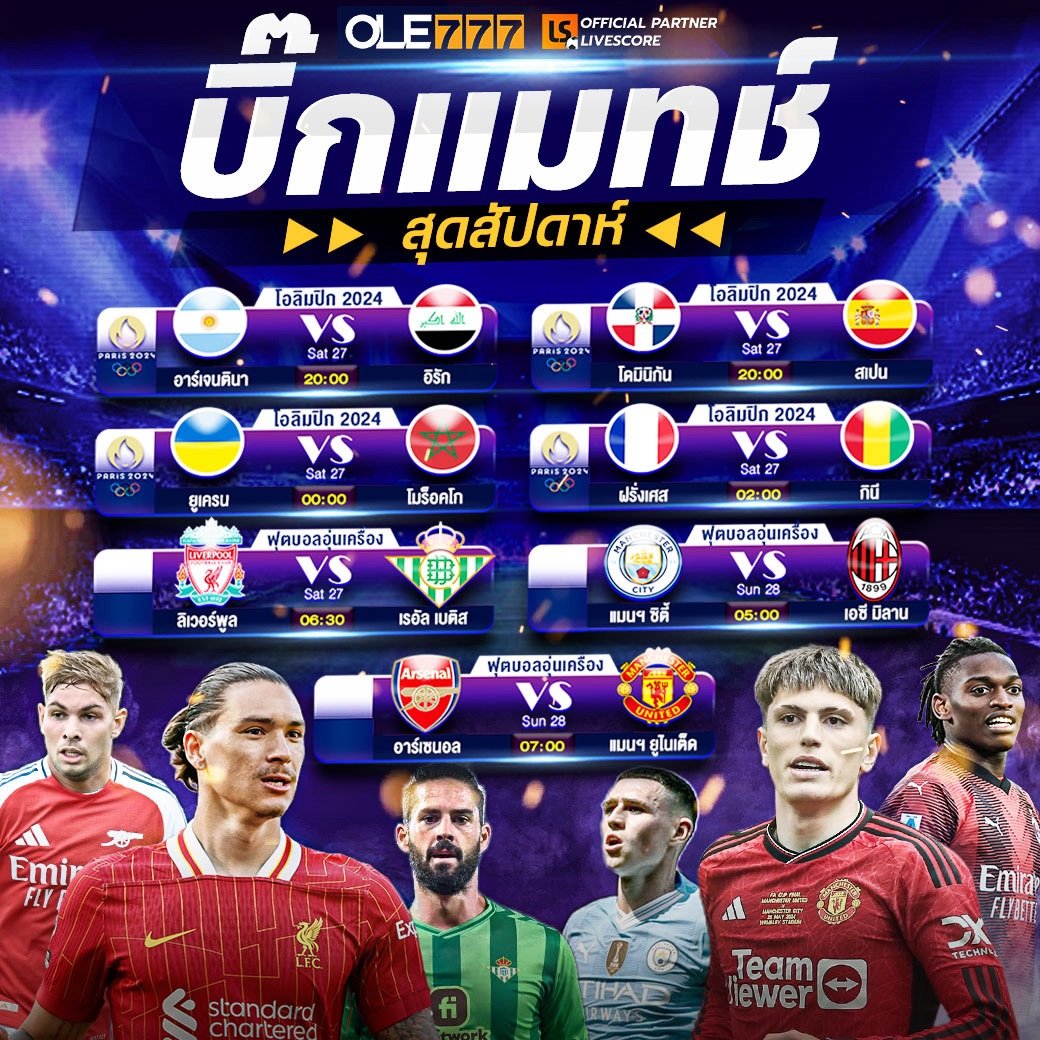 ดู บอลออนไลน์ บิ๊กแมทช์ โอลิมปิก 2024