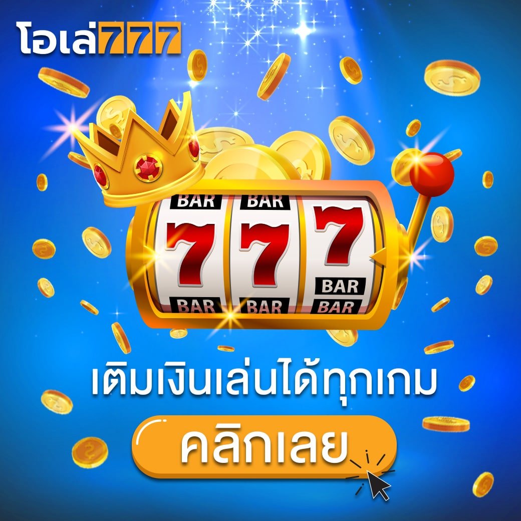 เติมเงินรับ สล็อตทดลองเล่นฟรีทุกค่าย โอเล่777