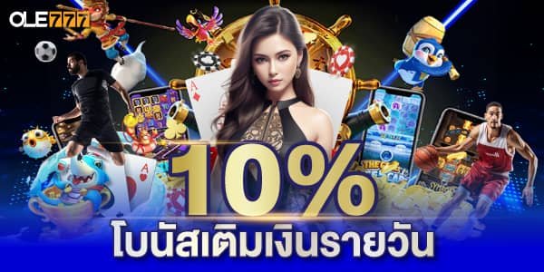 10% เครดิตฟรี กดรับเอง โอเล่777