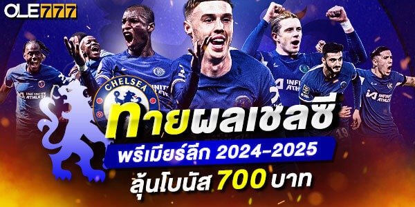 OLE777 Chelsea ทายผลเชลซี รับ เครดิตฟรี 700 บาท