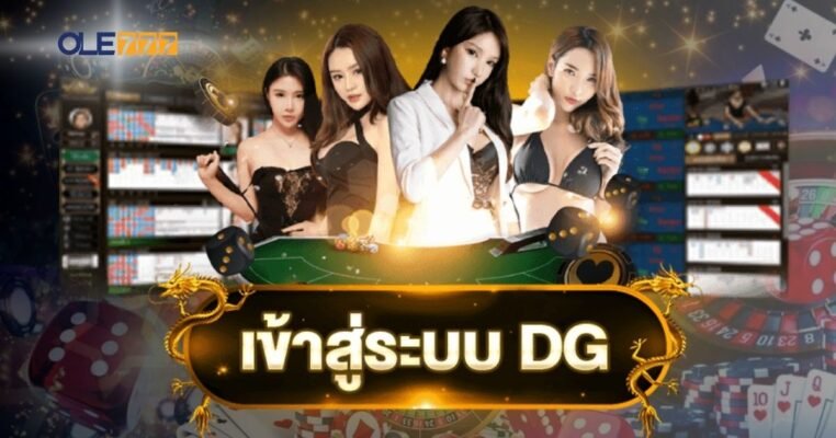 dg casino เข้าสู่ระบบ ทดลอง โอเล่777