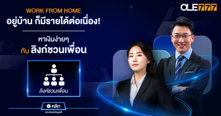 work from home โอเล่777 affiliate