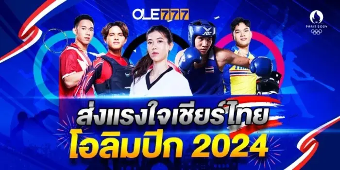 กีฬาโอลิมปิก ปารีส 2024 OLE77 แจก เครดิตฟรี 300