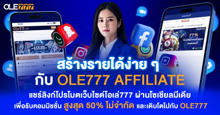 สมัครพันธมิตร เว็บพนัน OLE777 AFFILIATE