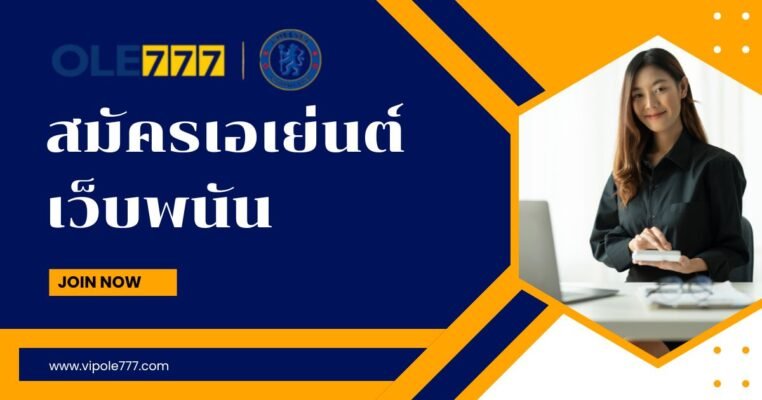 สมัครเอเย่นต์ เว็บพนัน OLE777 พันธมิตร