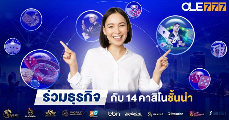 สมัครเอเย่นต์เว็บพนัน OLE777 พันธมิตร