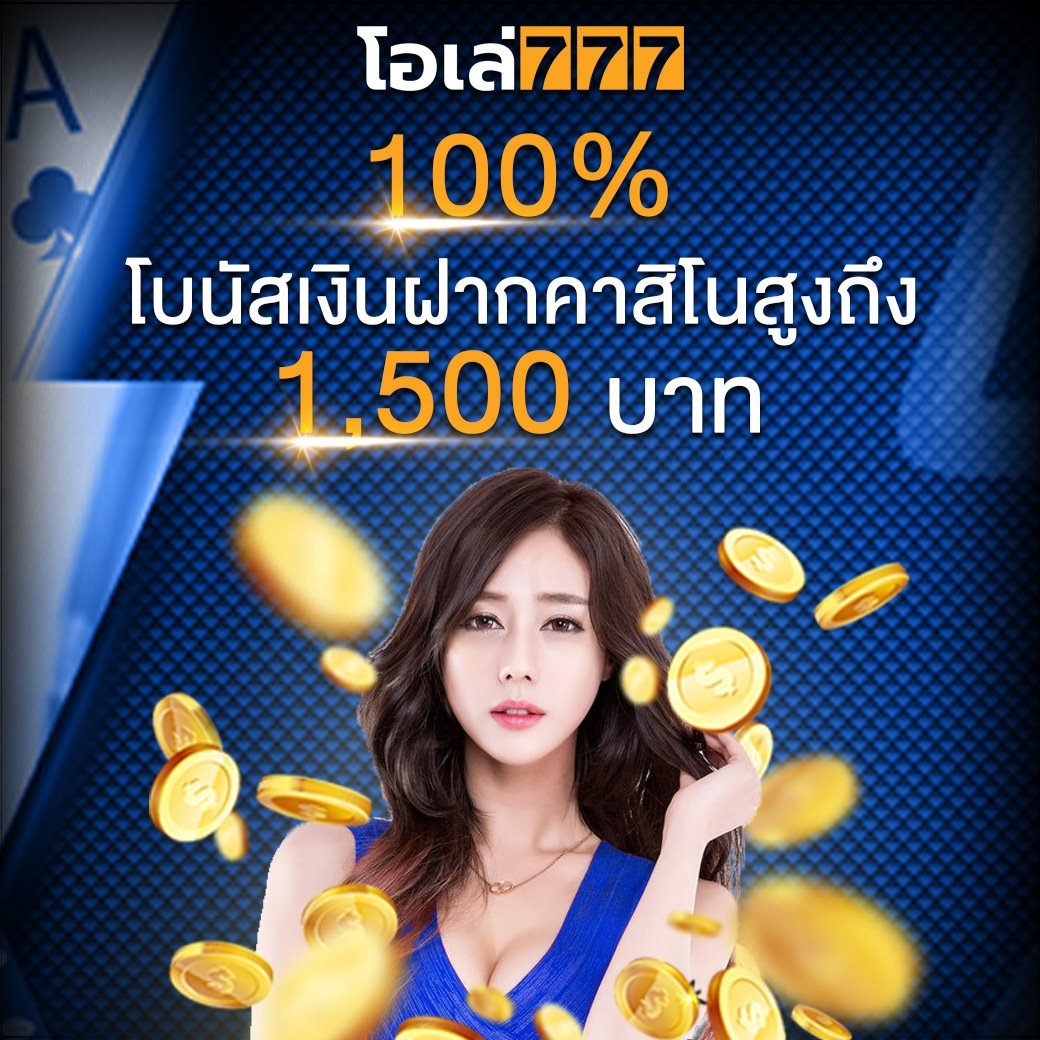 โปรโมชั่น OLE777 บาคาร่าออนไลน์ ได้เงินจริง