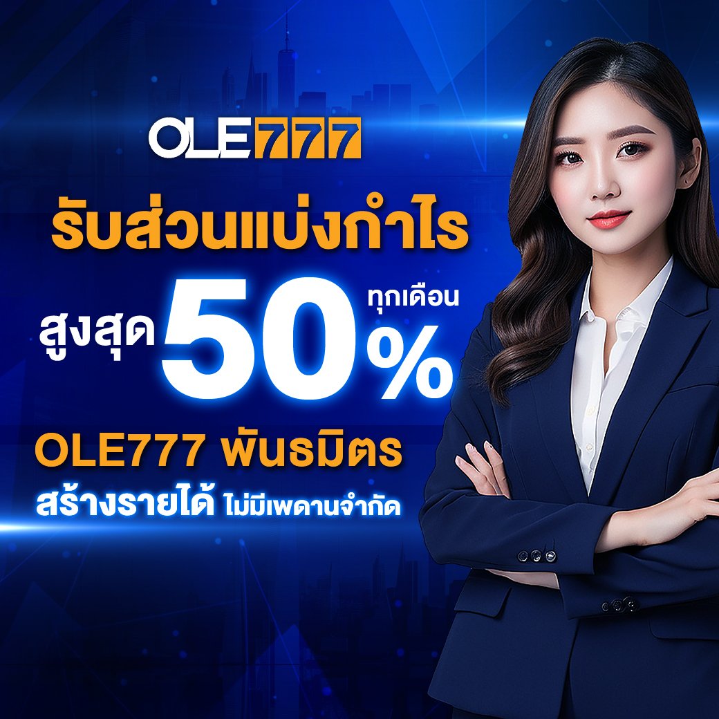 โอเล่777 affiliate ค่าคอมสูง