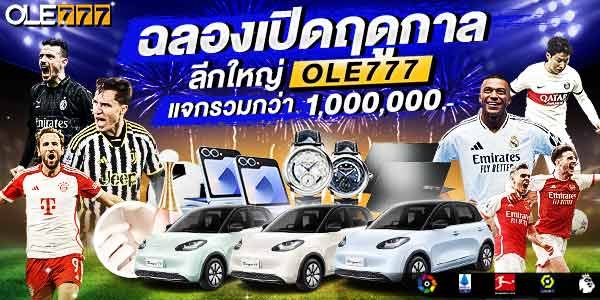 โอเล่777 สะสมรับ เครดิตฟรี