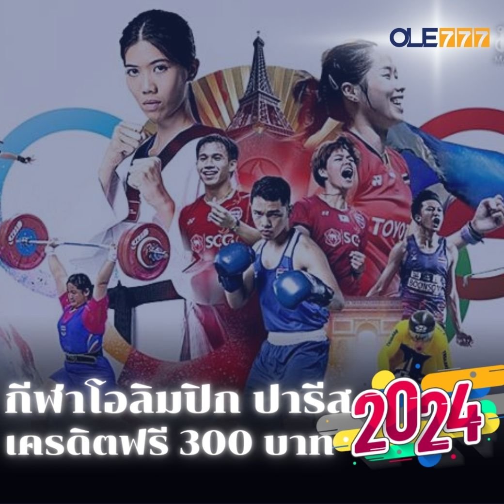 โอเล่777 เครดิตฟรี 300 กีฬาโอลิมปิก ปารีส 2024