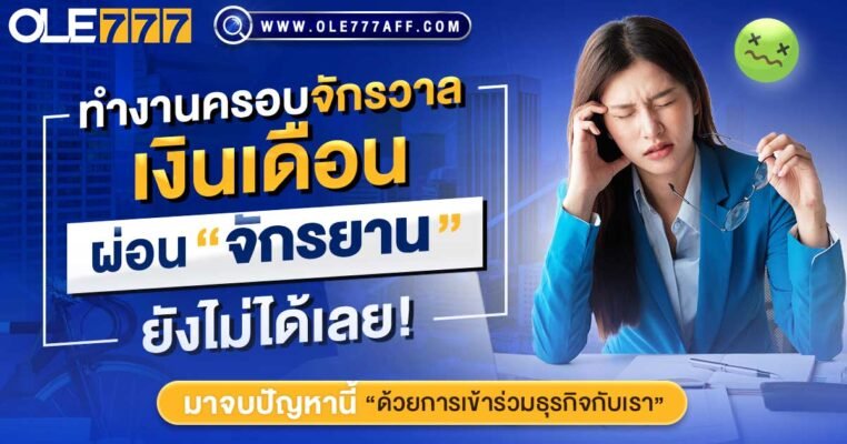 งานพาร์ทไทม์ สมัครเอเย่นต์ เว็บพนัน