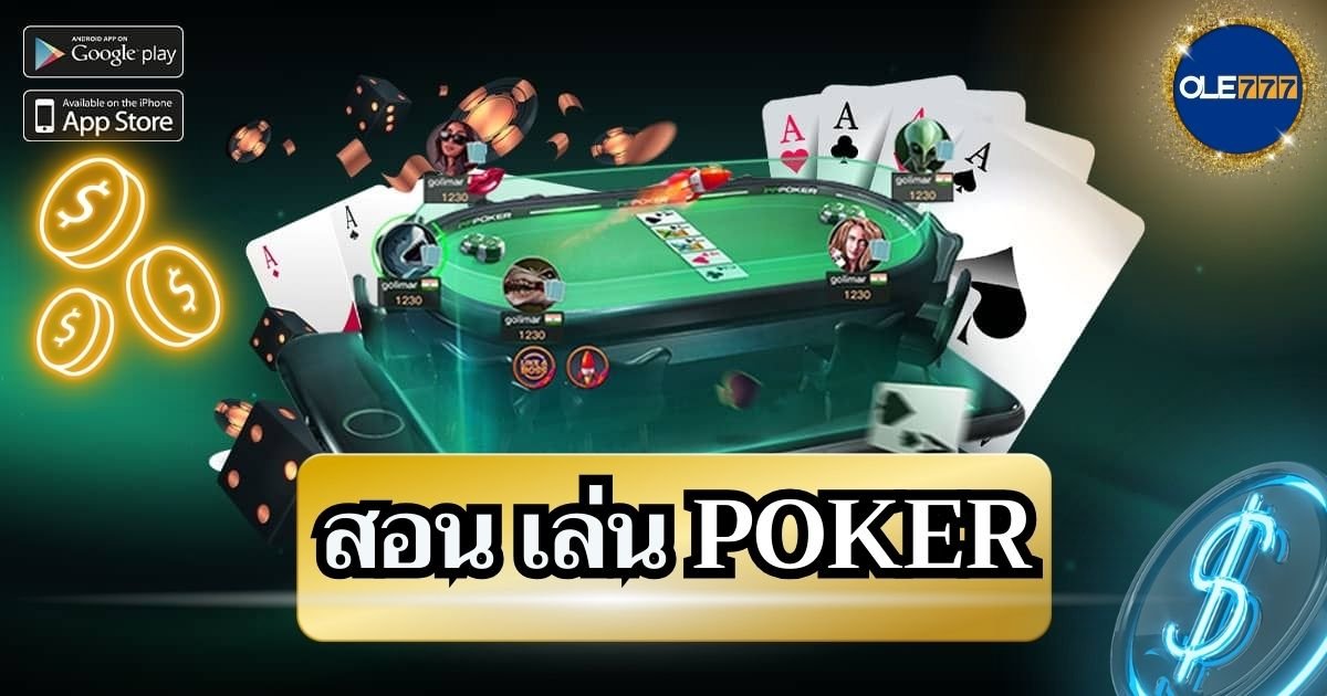 สอน เล่น poker 2 ใบ โอเล่777