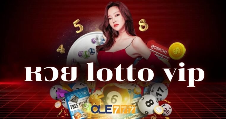 หวย lotto vip โอเล่777