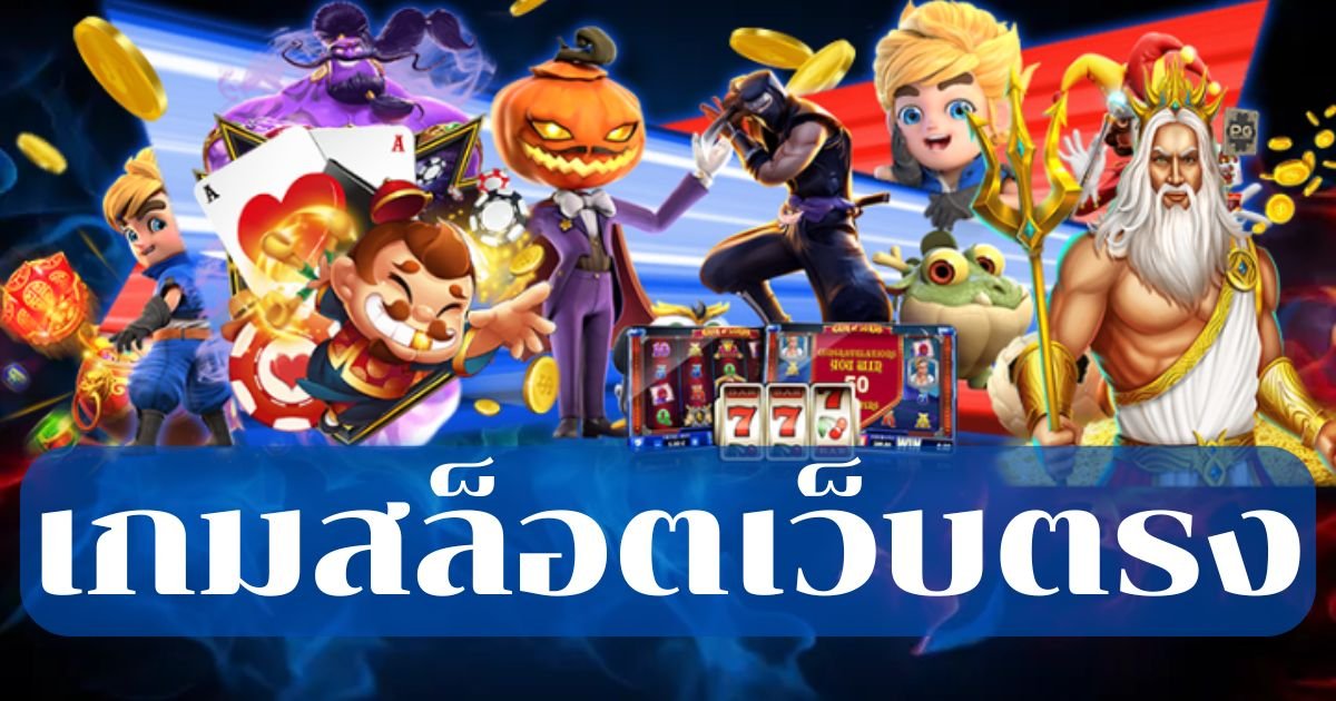 เกมสล็อตเว็บตรง แตกง่าย โอเล่777