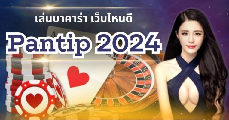 เล่นบาคาร่า เว็บไหนดี Pantip 2024