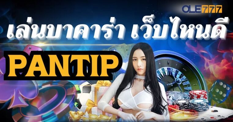 เล่นบาคาร่า เว็บไหนดี pantip