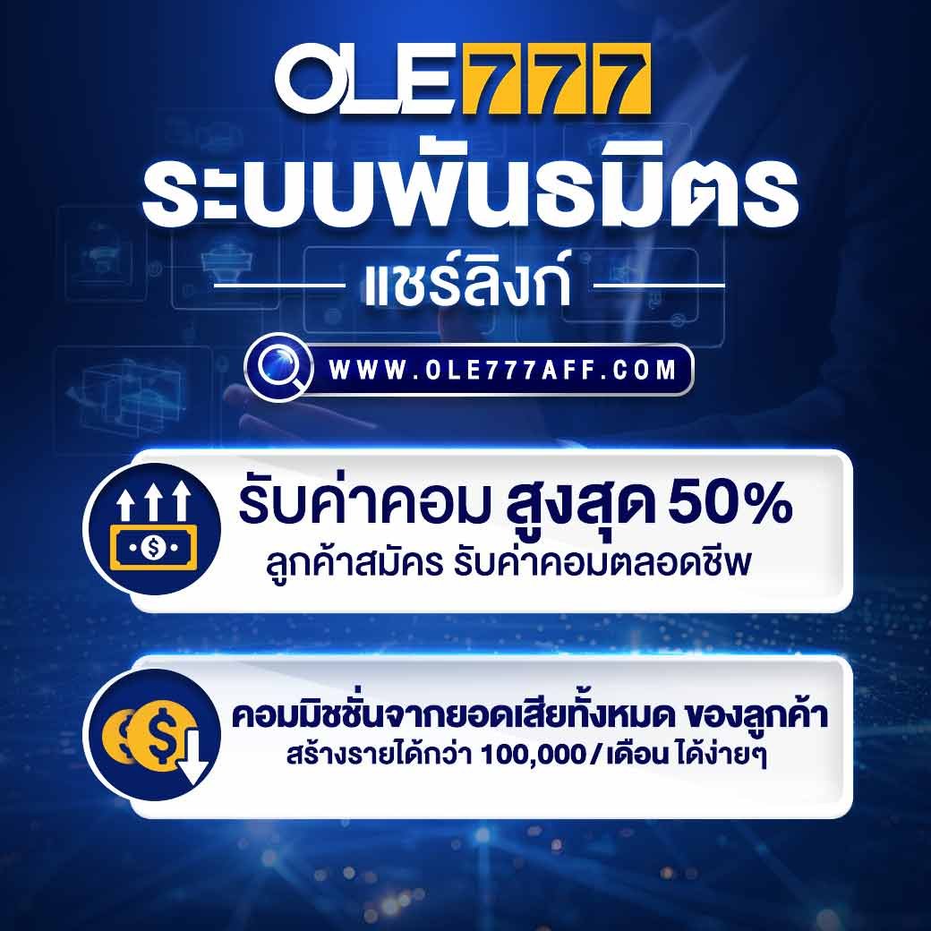 OLE777 พันธมิตร เว็บพนัน