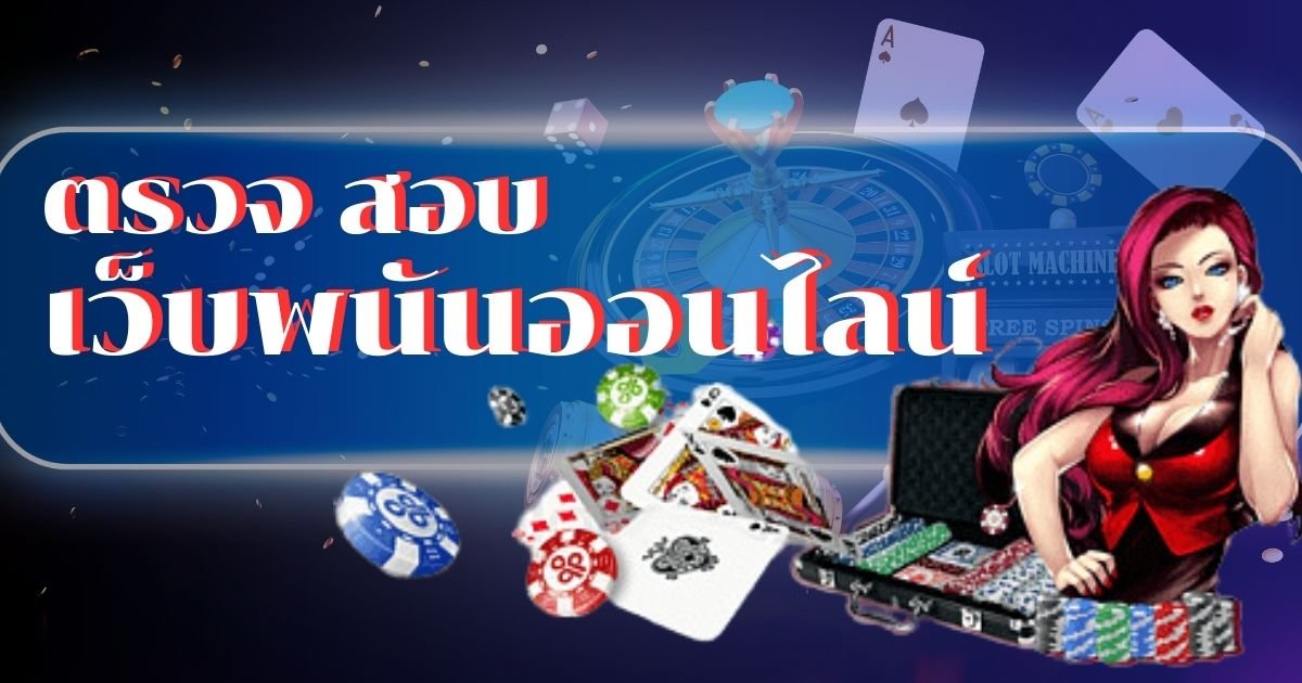 ตรวจ สอบ เว็บพนันออนไลน์ พันธมิตร เว็บพนัน