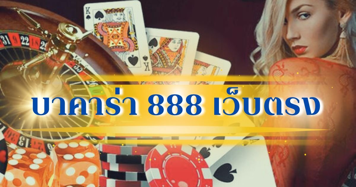 บาคาร่า 888 เว็บตรง เว็บ โอเล่777