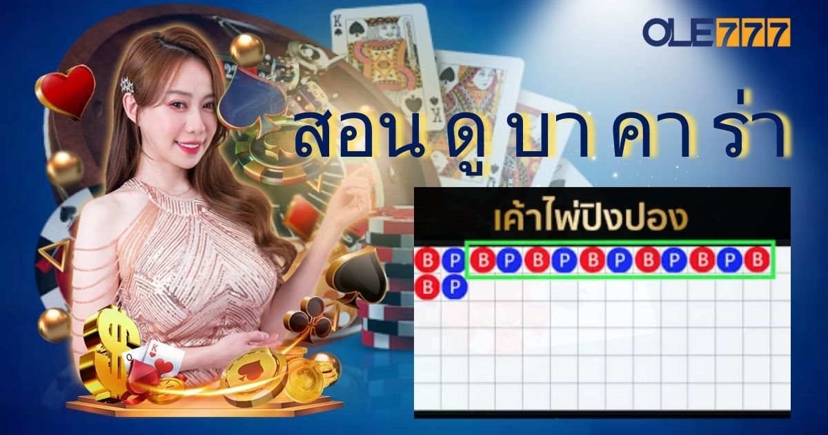 สอน ดู บา คา ร่า เค้าไพ่ปิงปอง