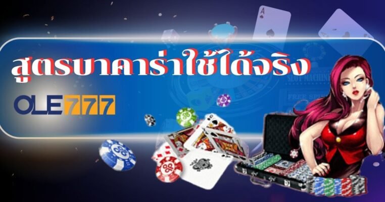 สูตรบาคาร่าใช้ได้จริง เว็บโอเล่ 777