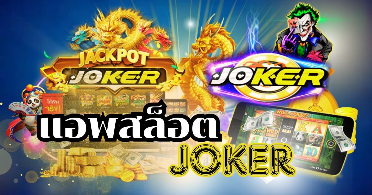 แอพสล็อต joker OLE777 APP