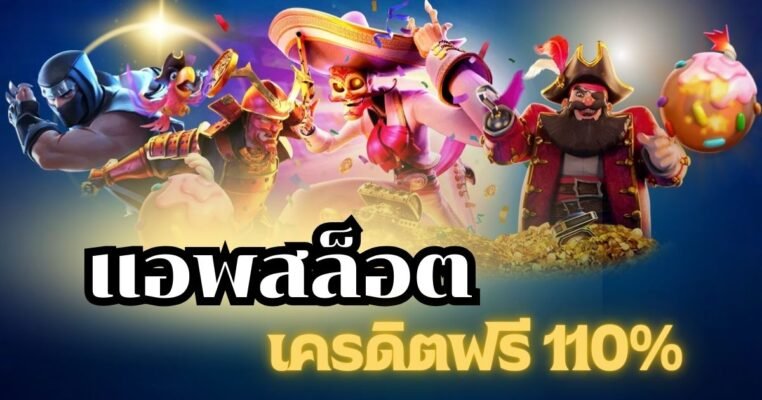 แอพสล็อตเครดิตฟรี 110% โอเล่777