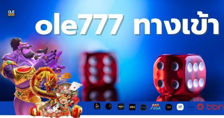 ole777 ทางเข้า